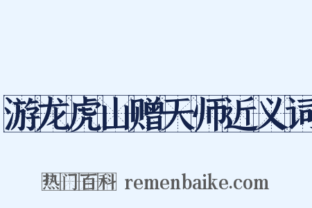 游龙虎山赠天师近义词是什么意思的图片